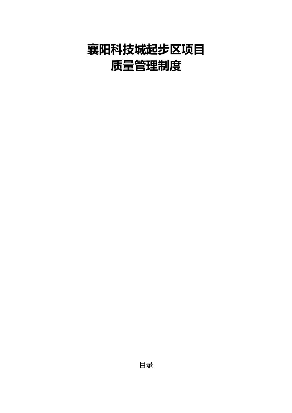 某科技城起步区项目质量管理制度汇编_第1页