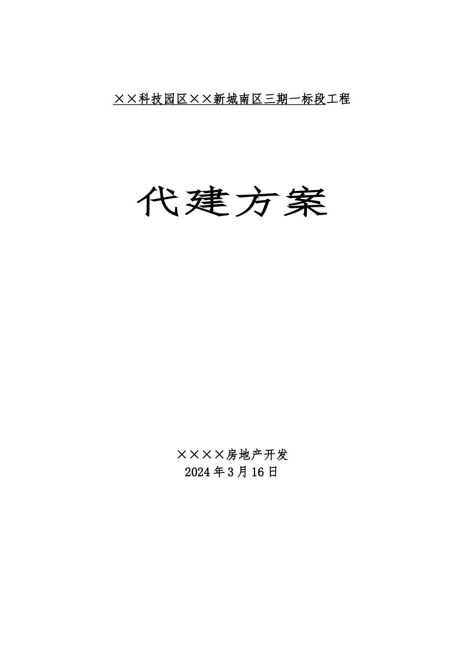 某科技园区标段工程代建方案_第1页