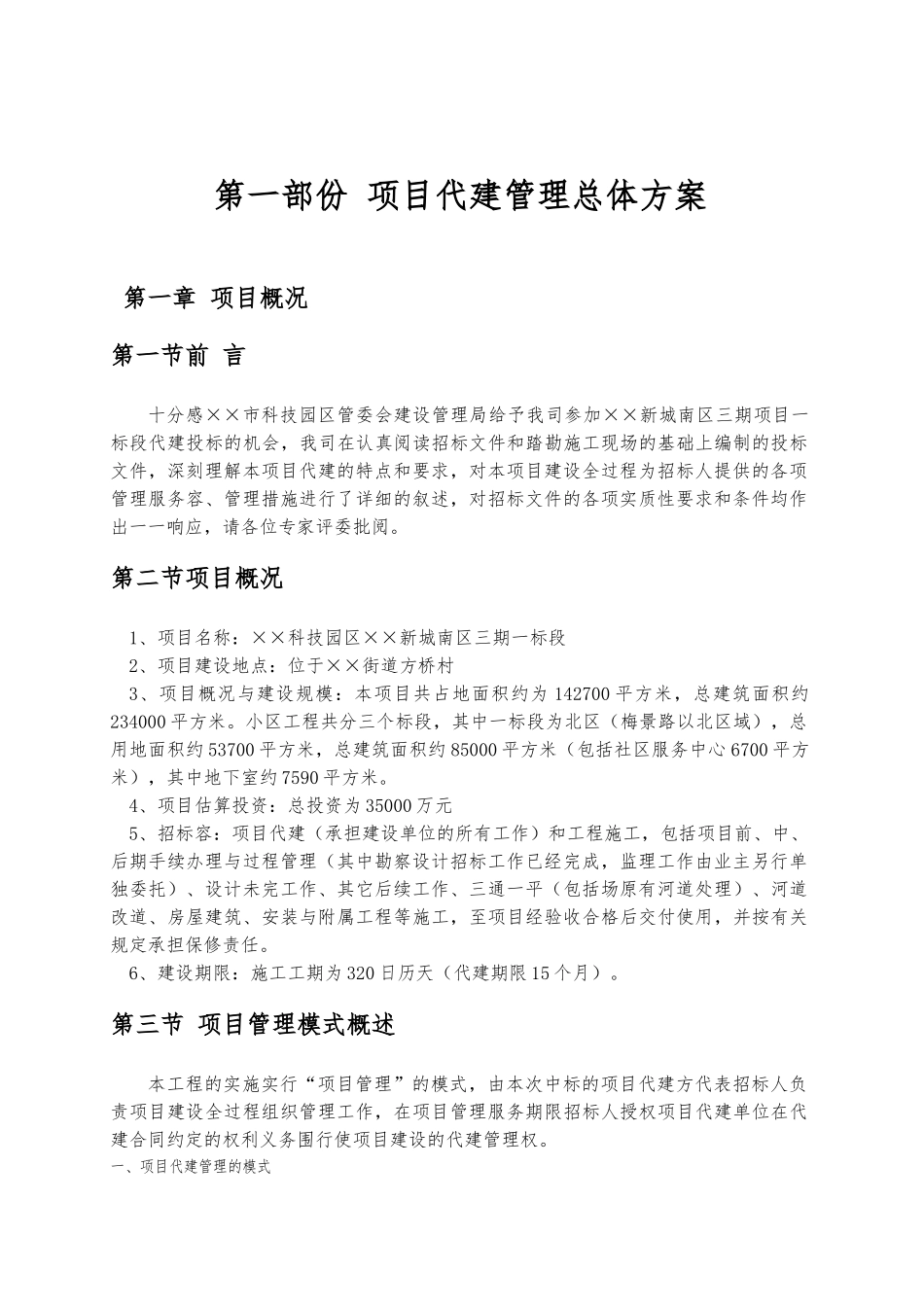 某科技园区标段工程代建方案_第3页