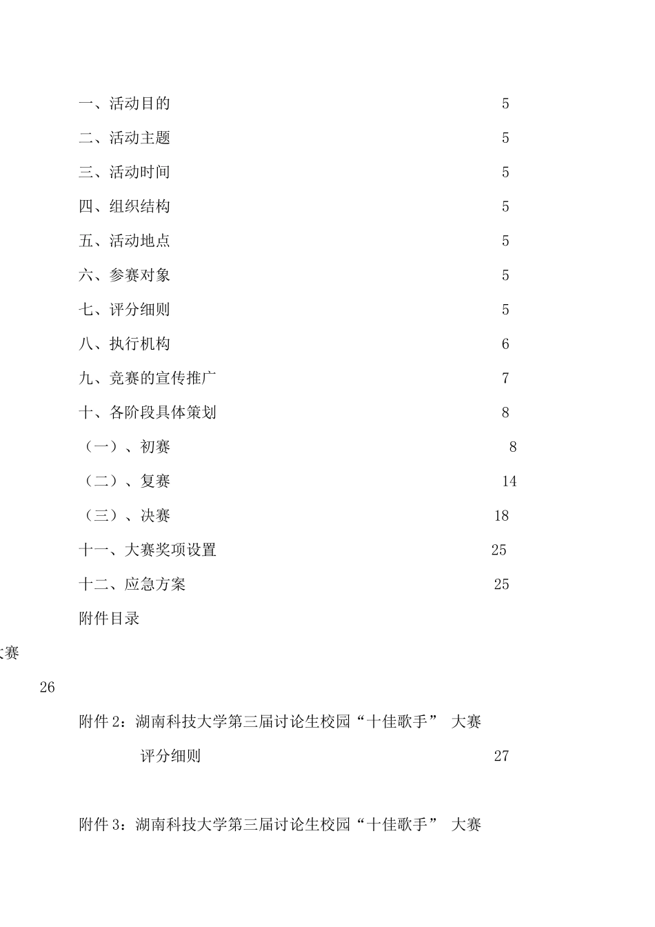 某科技大学研究生校园十佳歌手大赛策划书_第2页