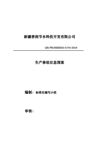 某科技开发公司生产事故应急处置预案
