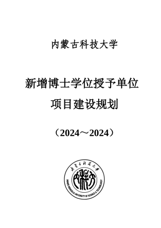 某科技大学博士学位授予单位项目建设规划