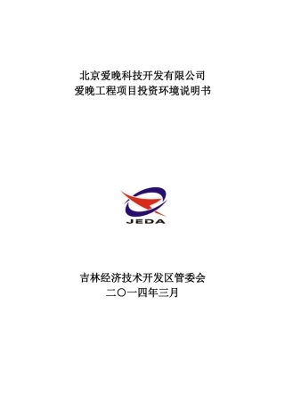 某科技开发有限公司爱晚工程项目投资环境说明书