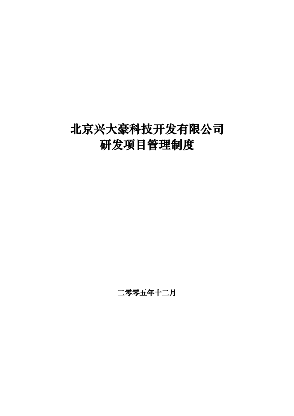 某科技开发有限公司研发项目管理制度汇编_第1页