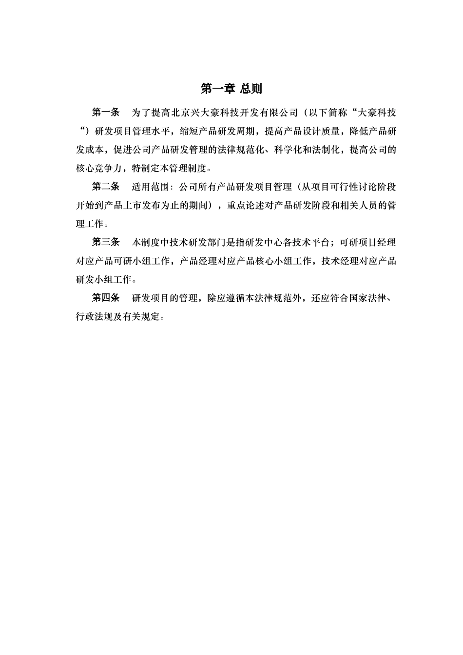 某科技开发有限公司研发项目管理制度汇编_第3页