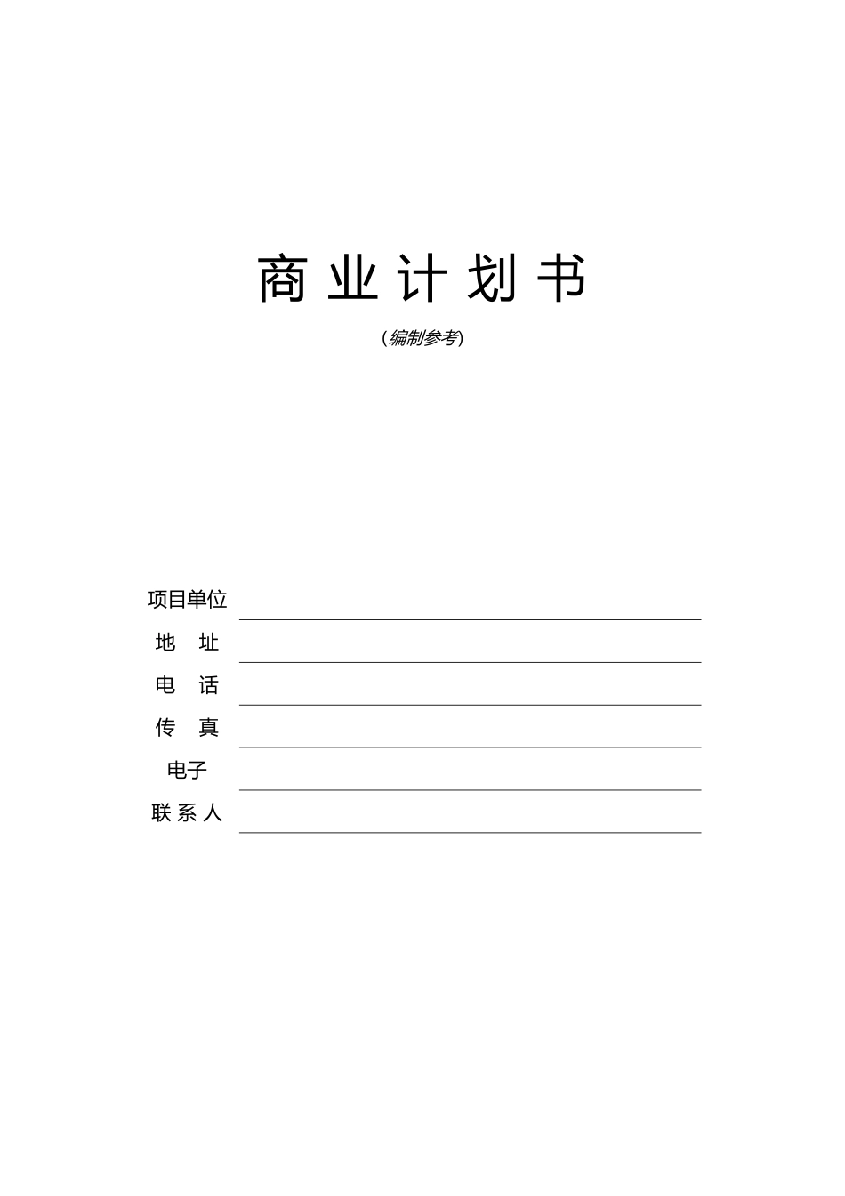 某科技投资公司商业实施计划书编制参考_第1页