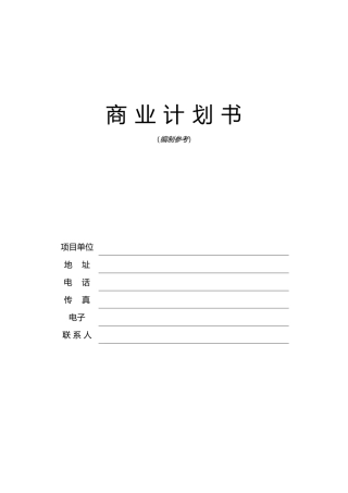 某科技投资公司商业实施计划书编制参考
