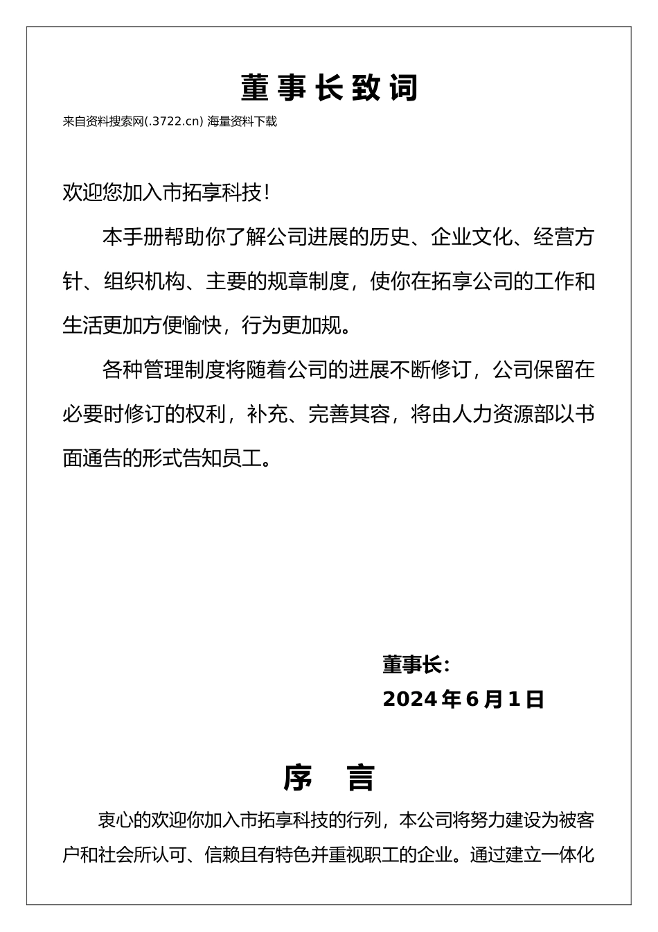 某科技有限公司员工管理手册实例_第1页