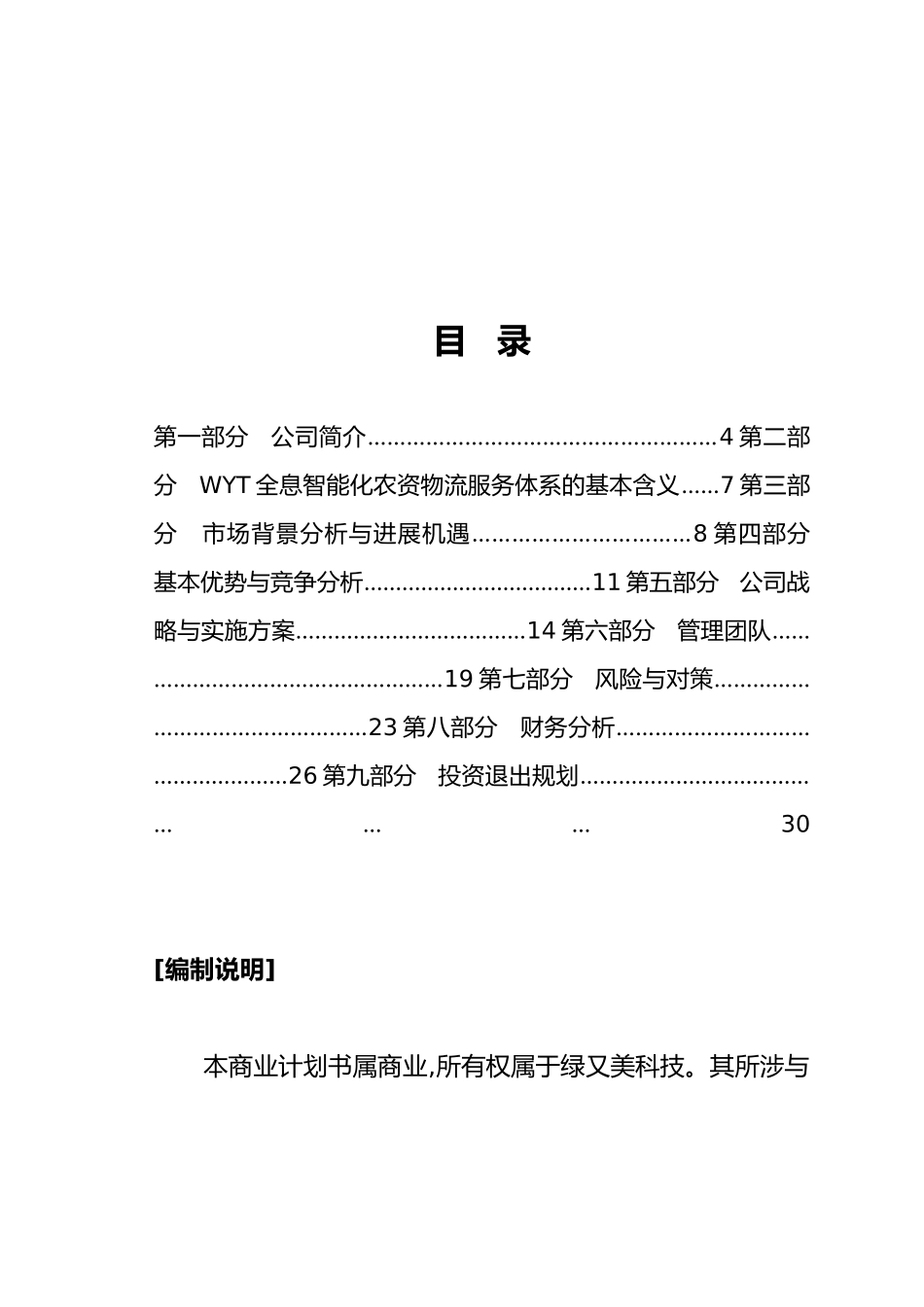 某科技有限公司商业实施计划书_第1页