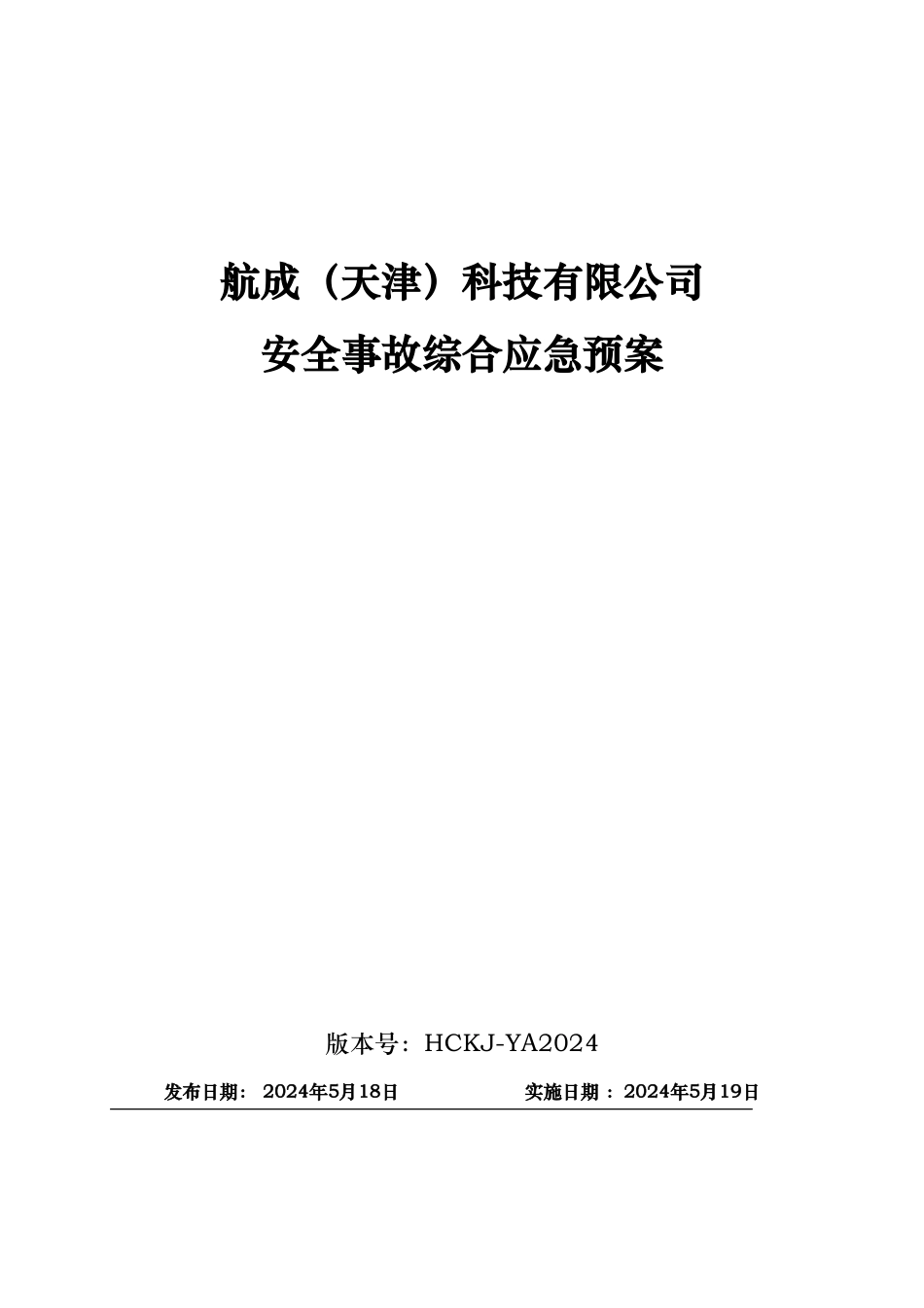 某科技有限公司安全事故综合应急处置预案_第1页