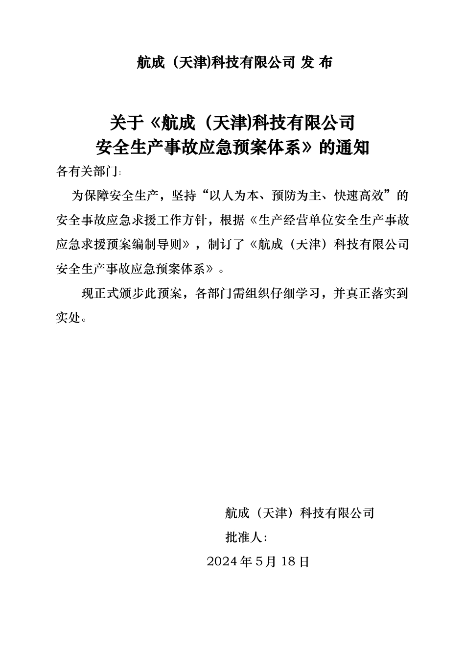 某科技有限公司安全事故综合应急处置预案_第2页