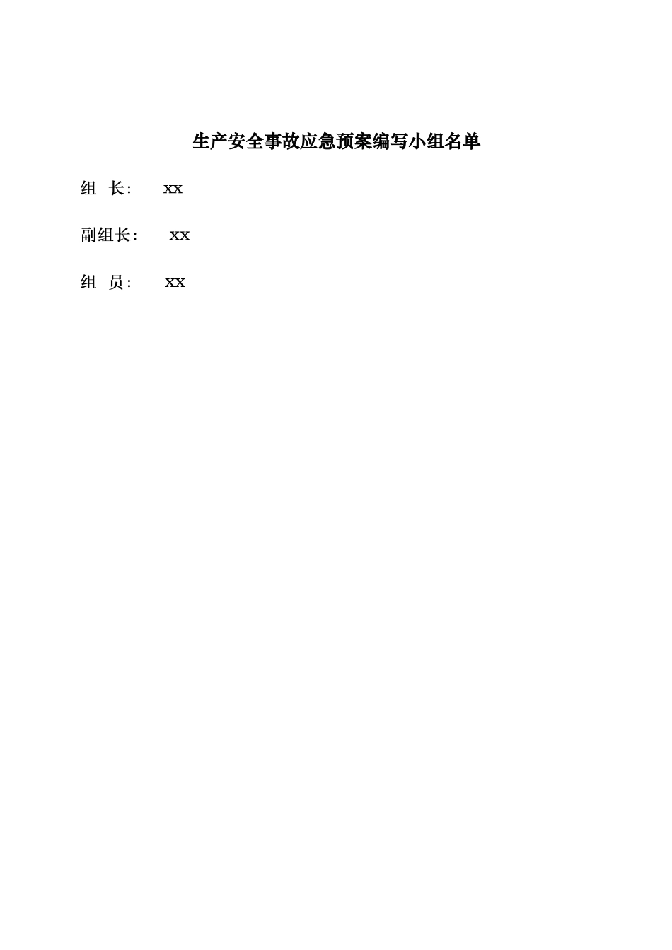 某科技有限公司安全事故综合应急处置预案_第3页