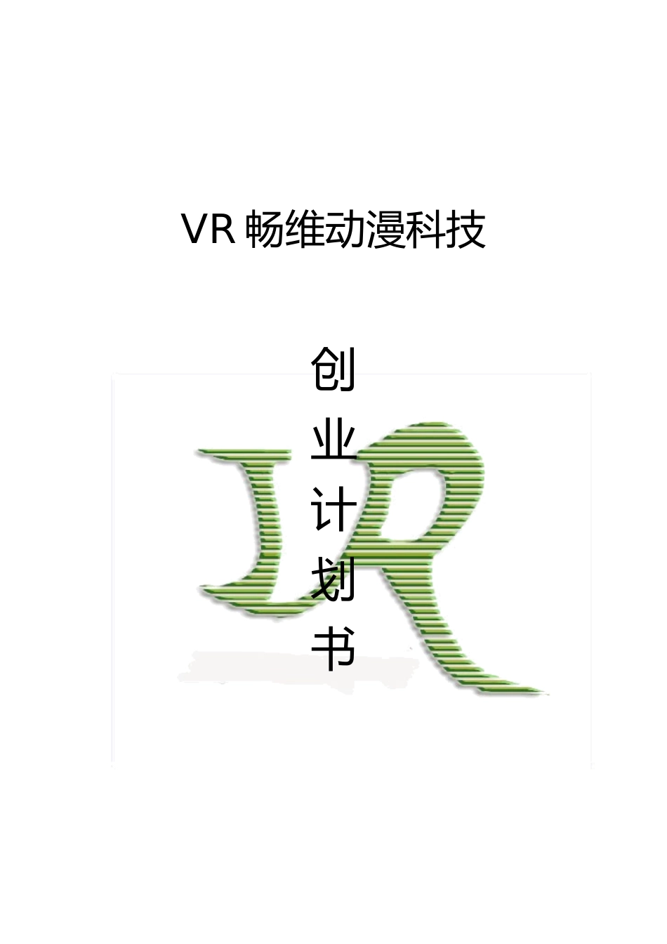 某科技有限公司创业项目计划书_第1页