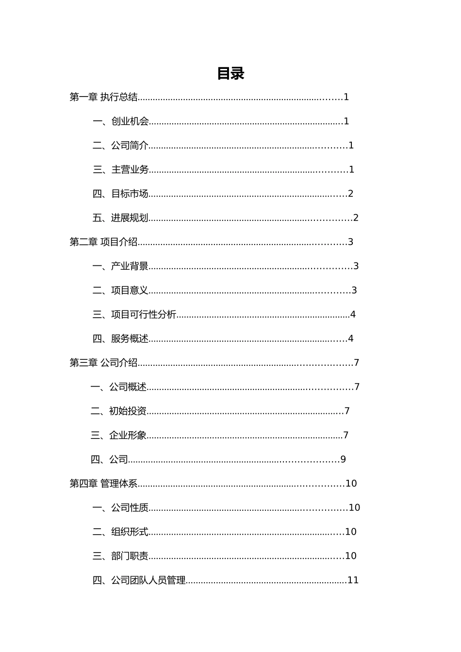 某科技有限公司创业项目计划书_第2页