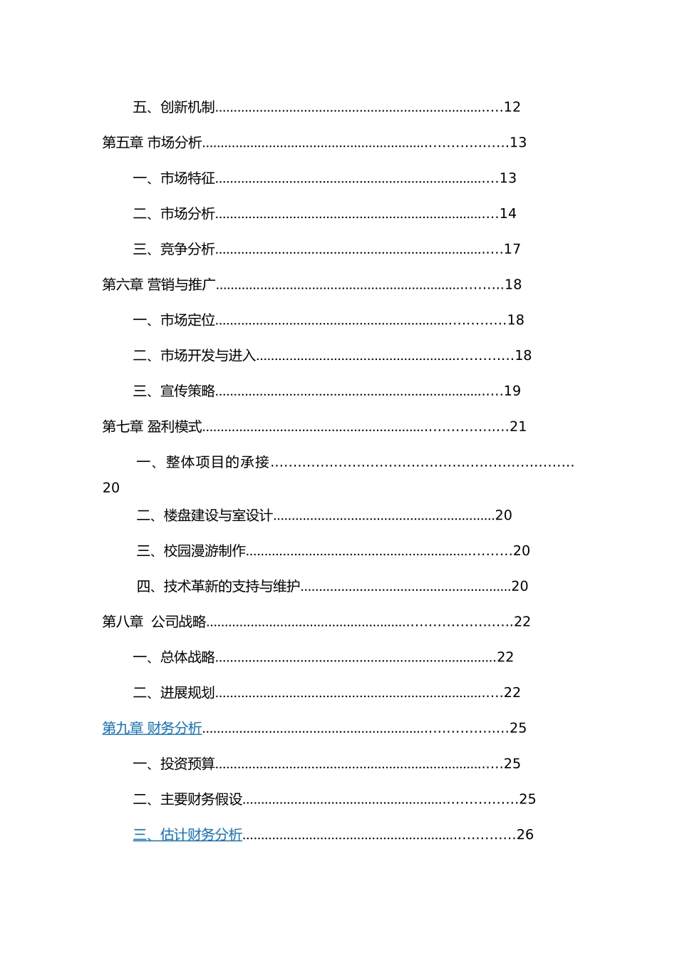 某科技有限公司创业项目计划书_第3页