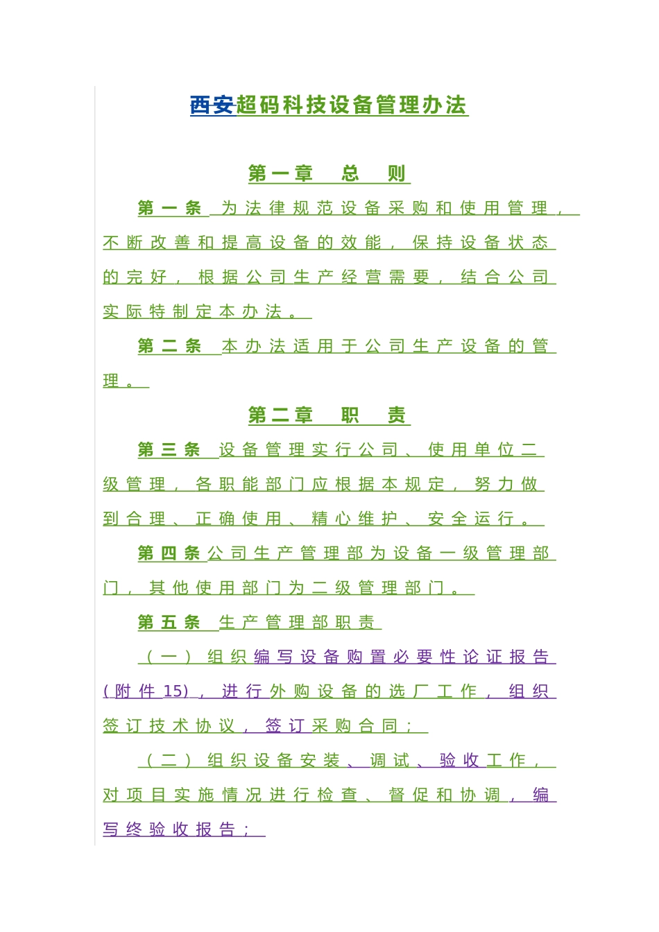 某科技有限公司设备管理办法_第1页