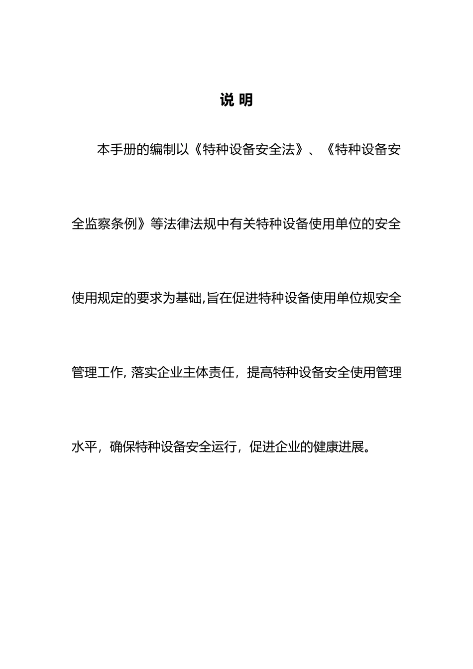 某科技有限公司特种设备标准化安全管理手册范本_第2页