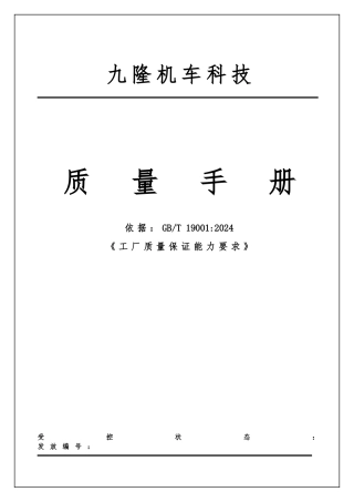 某科技有限公司质量手册规范标准