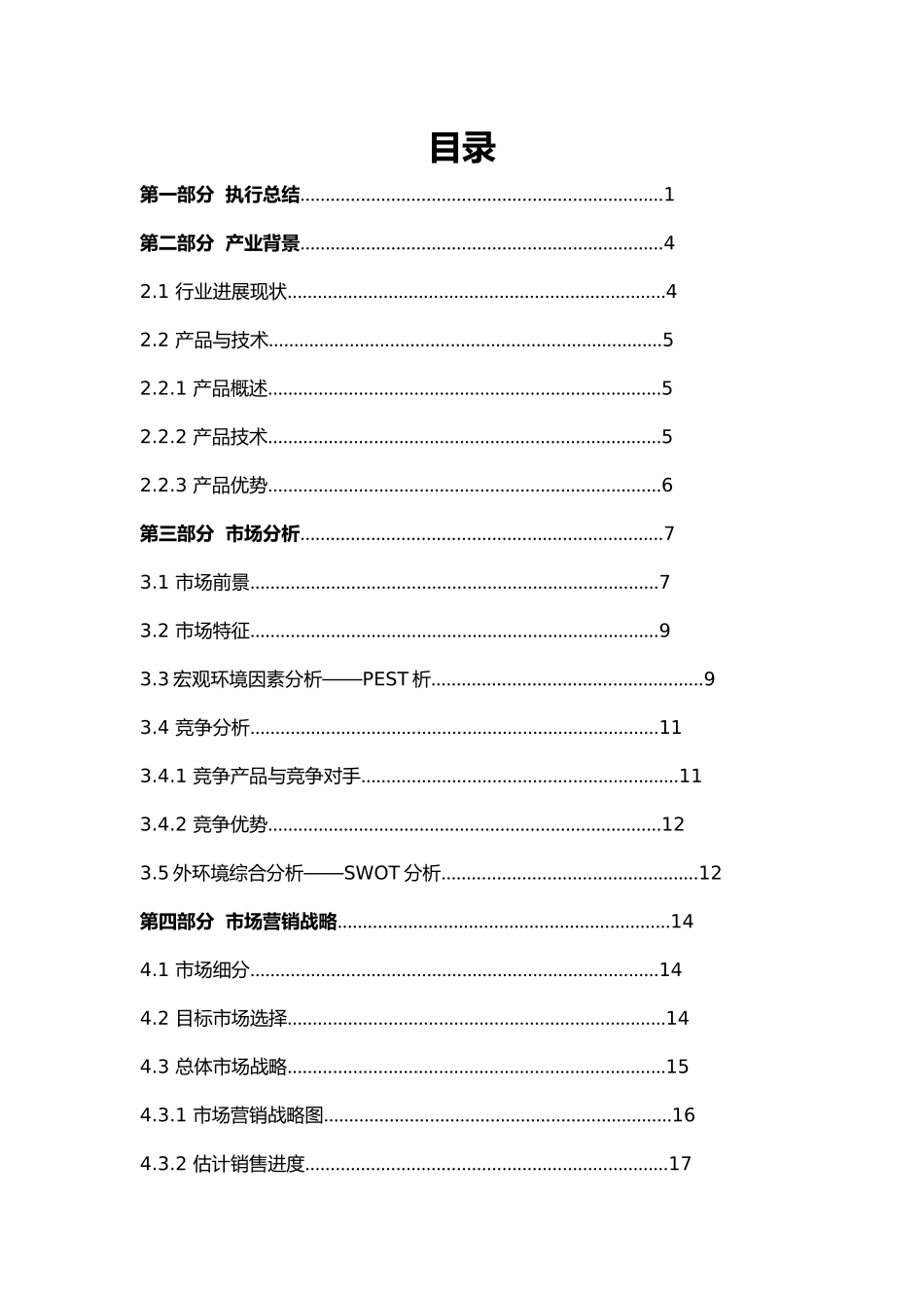 某科技股份有限公司创业项目计划书_第2页