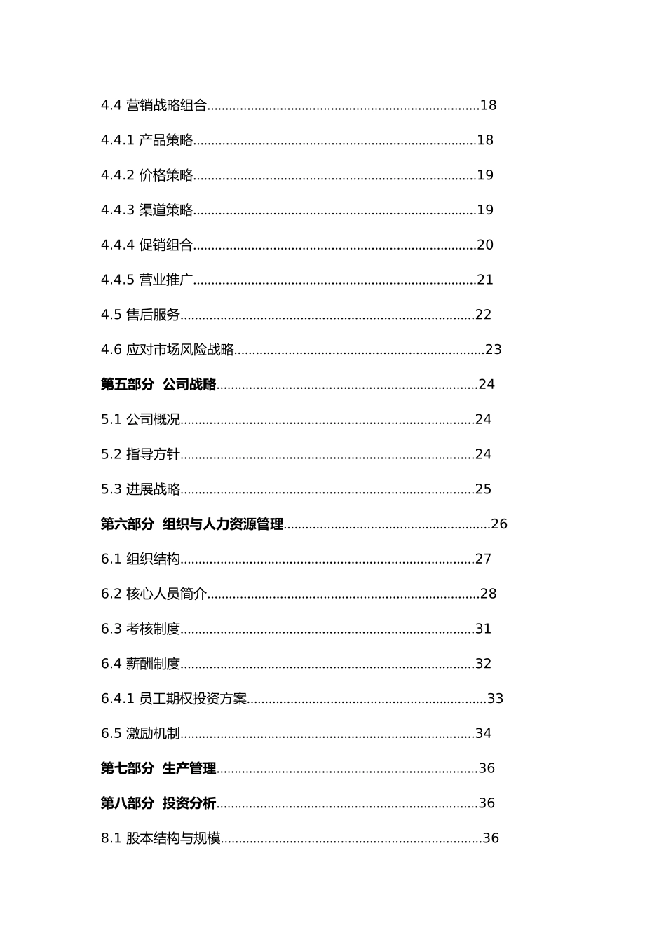 某科技股份有限公司创业项目计划书_第3页
