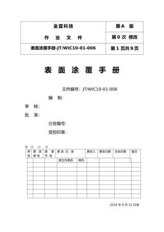 某科技有限公司表面涂覆手册范本