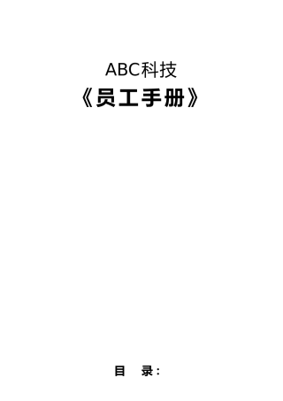 某科技有限公司员工手册范本