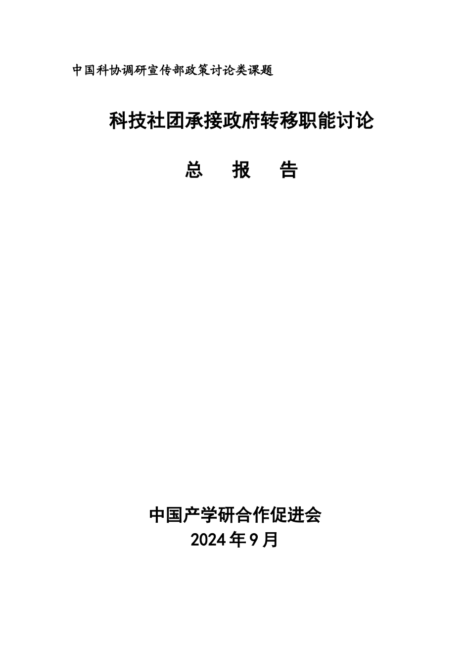 某科技社团承接政府转移职能研究报告_第1页