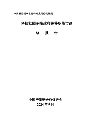 某科技社团承接政府转移职能研究报告