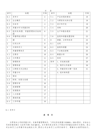某科技有限公司质量手册范本