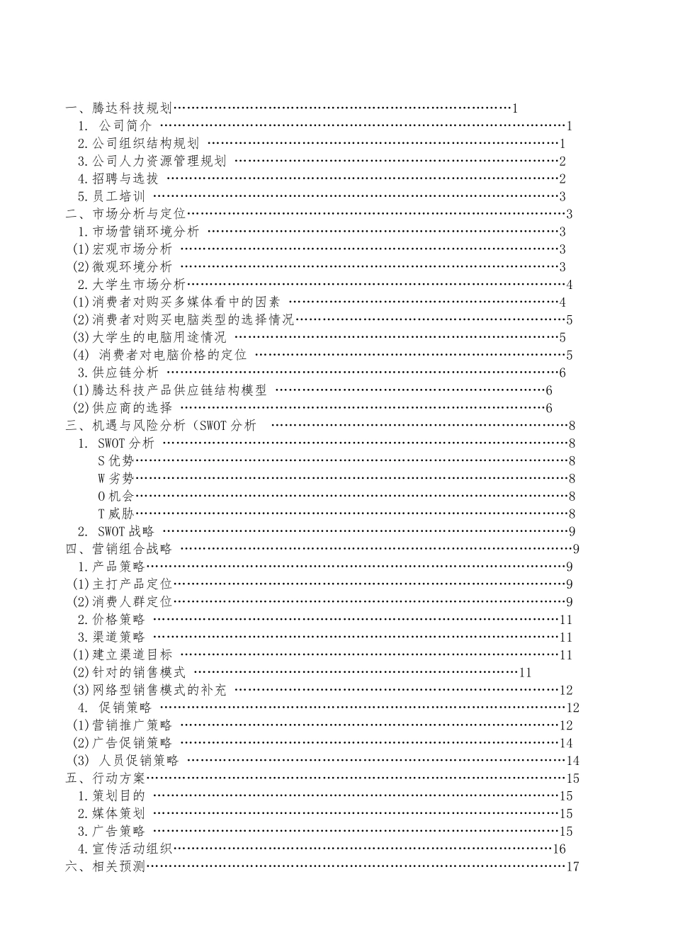 某科技有限公司项目策划书_第2页