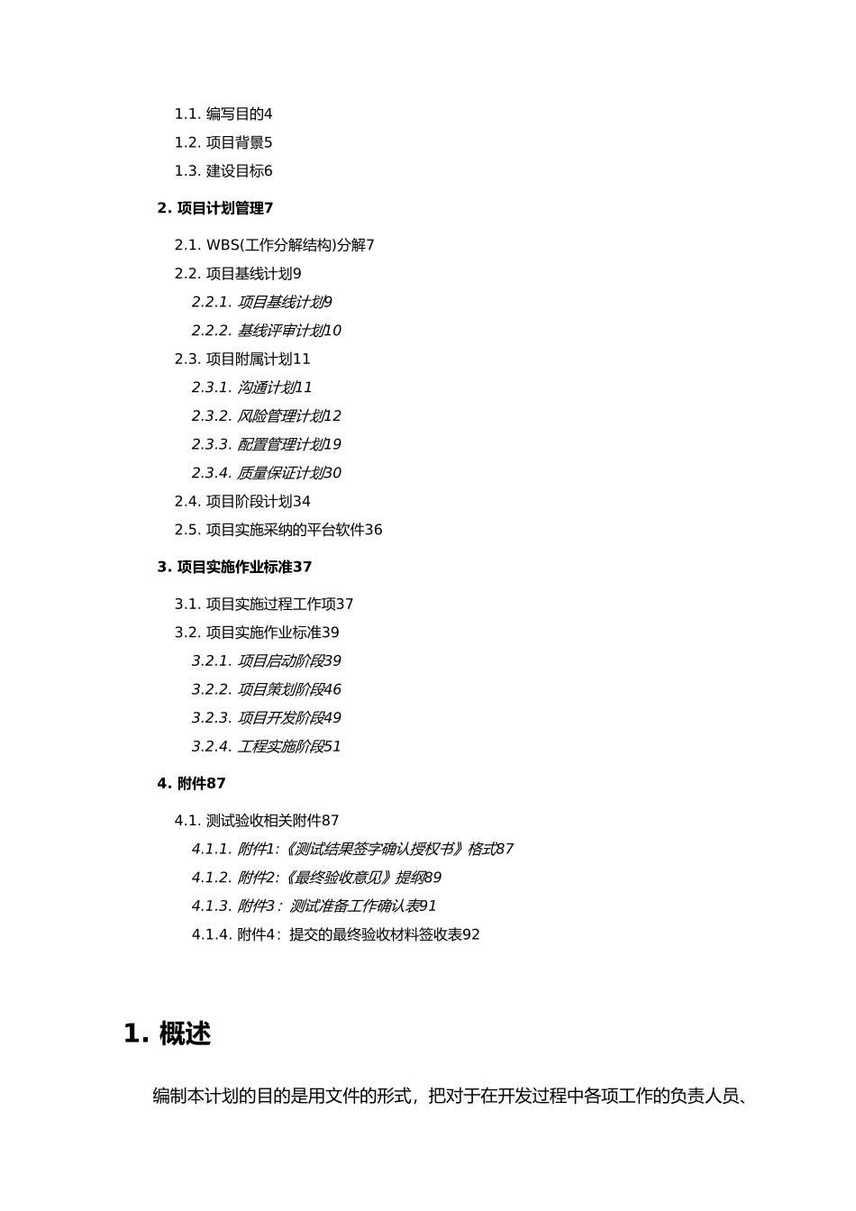 某科技有限责任公司项目管理标准概述_第3页