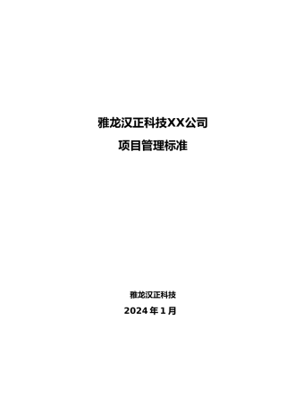 某科技有限责任公司项目管理标准概述