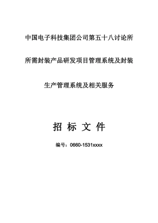 某科技集团封装产品研发项目管理系统招标文件