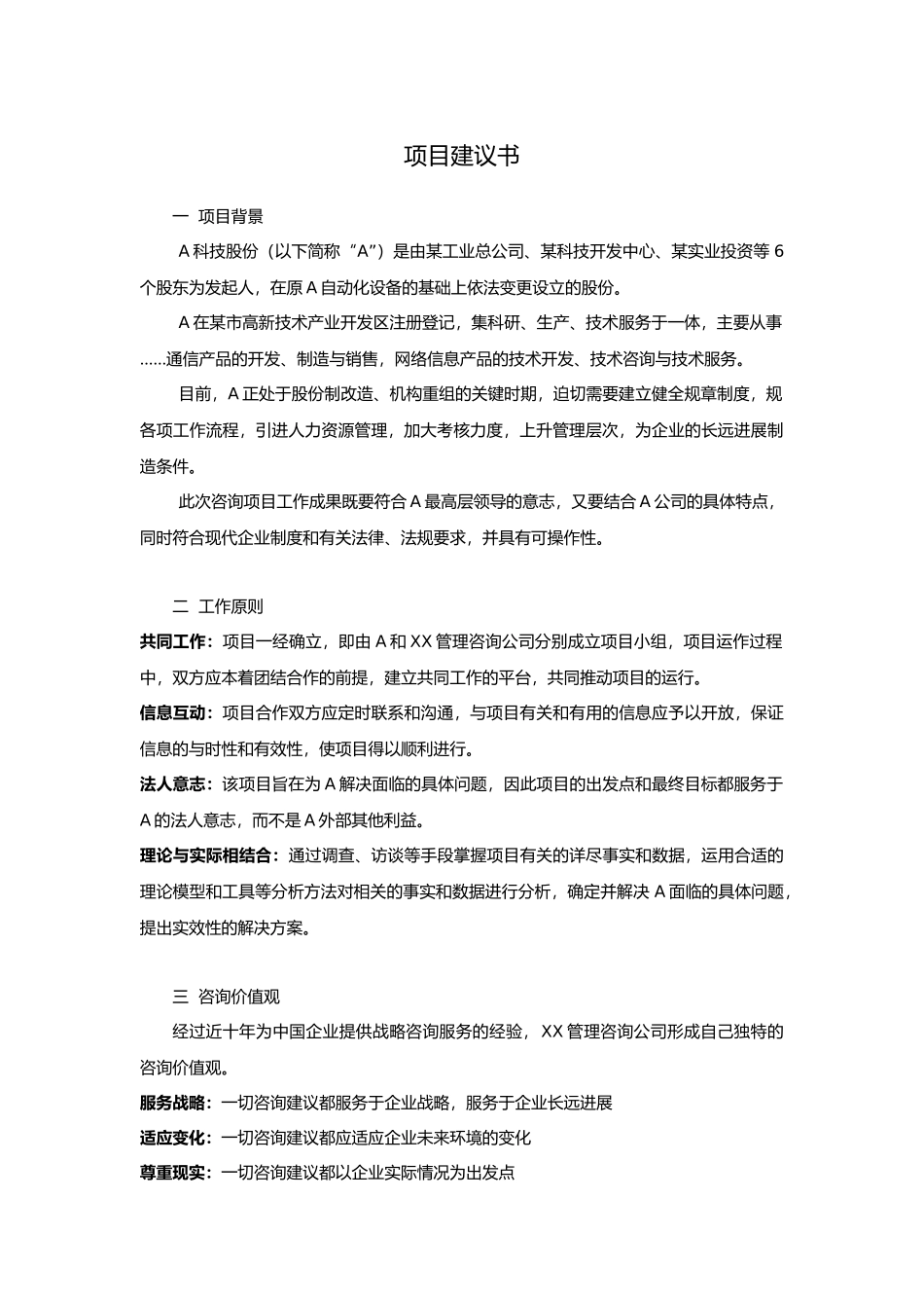 某科技股份有限公司项目实施建议书_第1页