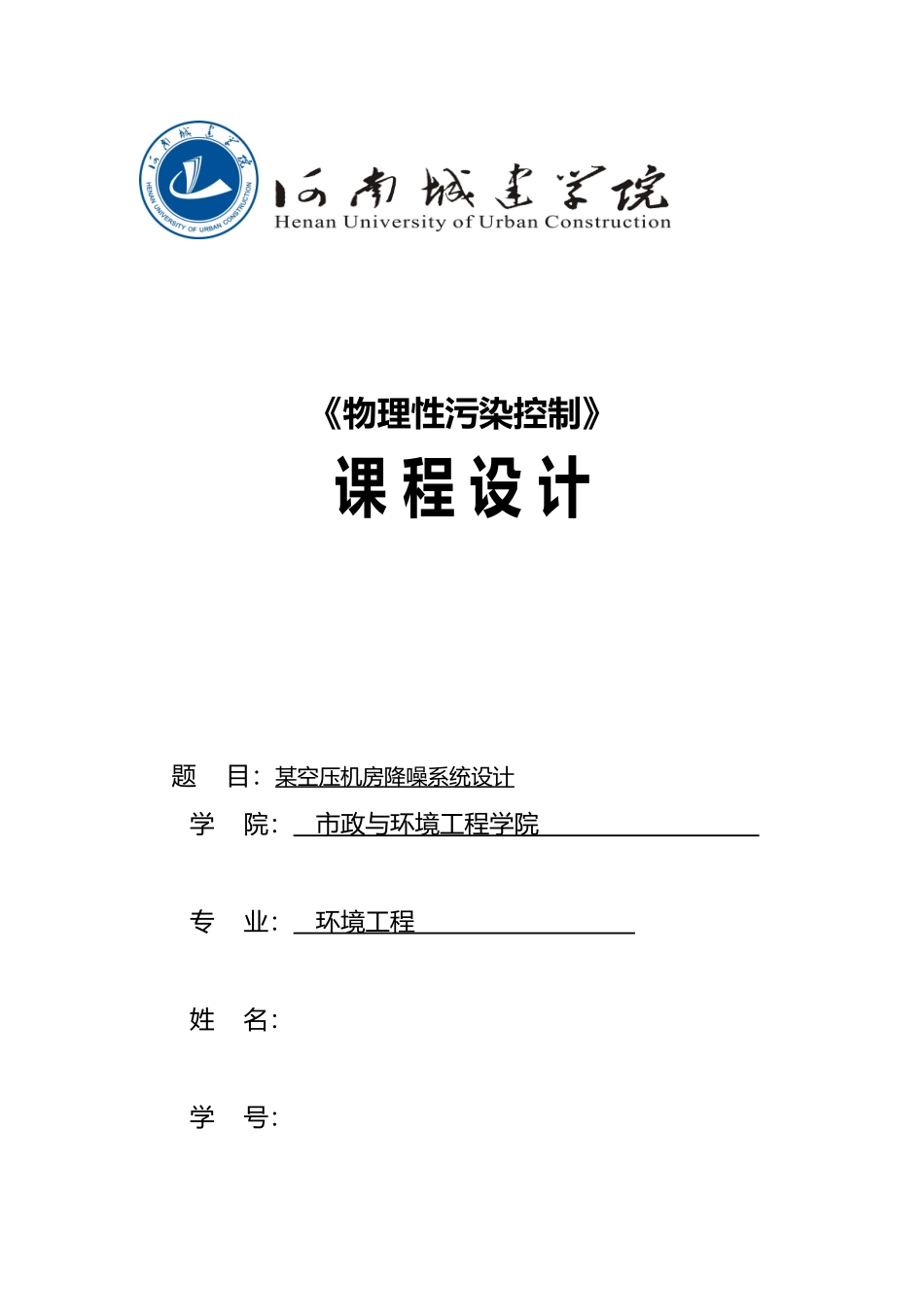 某空压机房降噪系统课程设计报告_第1页