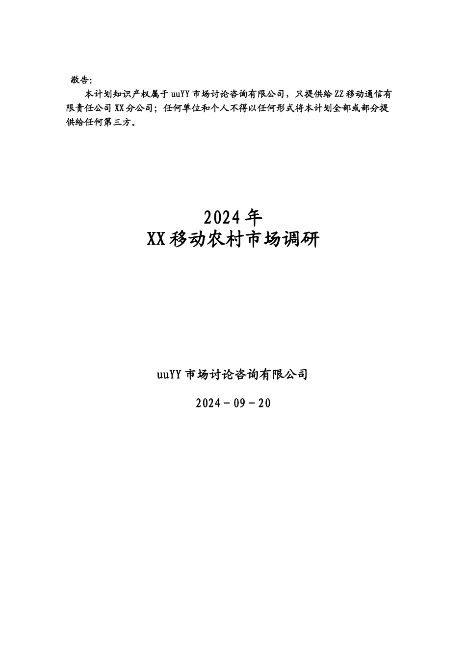 某移动公司农村市场调研_第1页