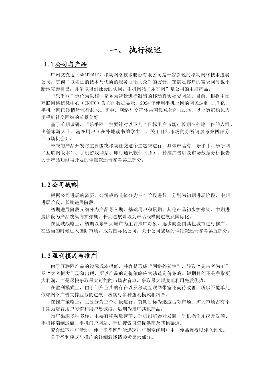 某移动网络技术股份有限公司创业计划书_第3页
