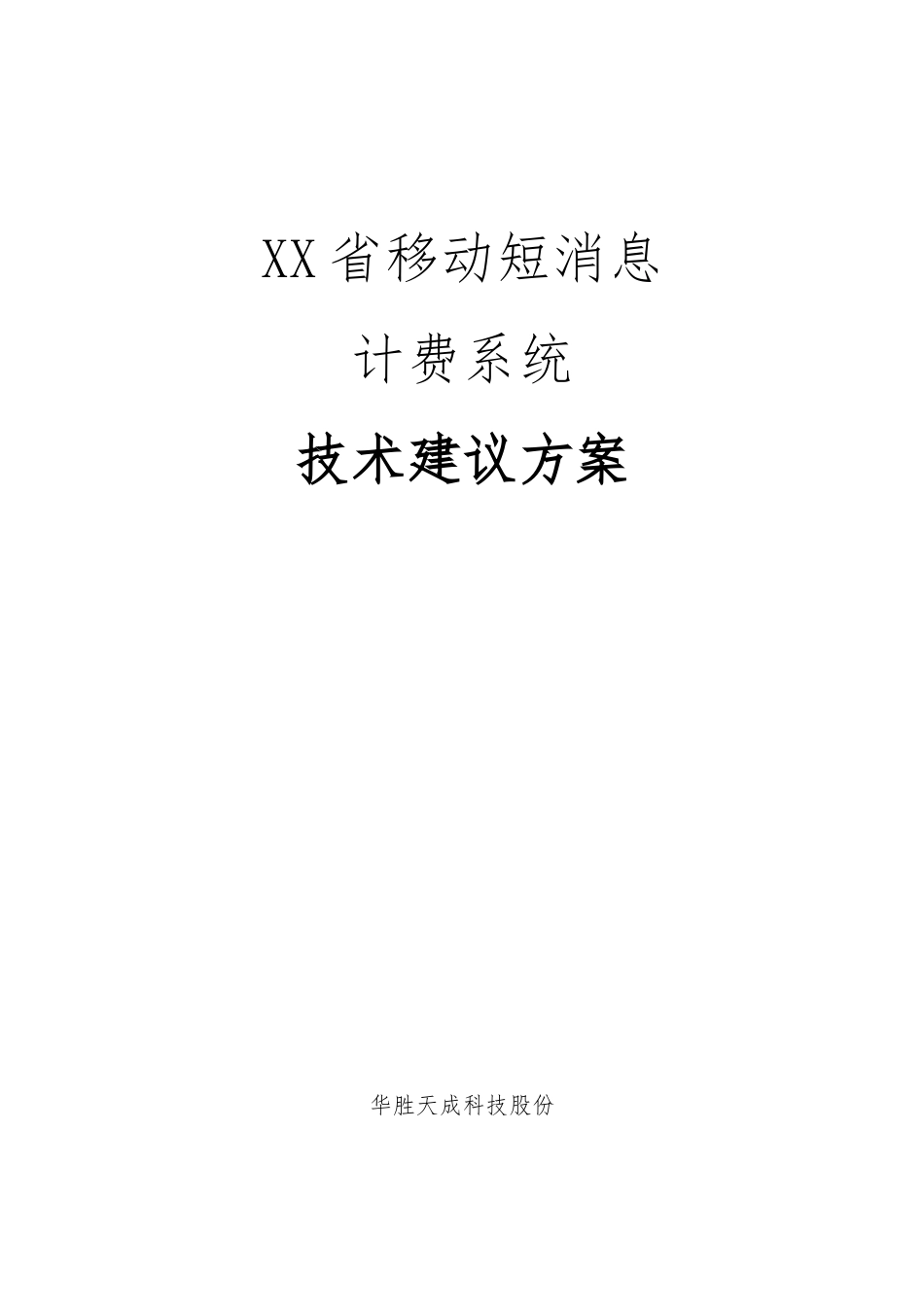 某移动公司短消息计费系统建议方案_第1页