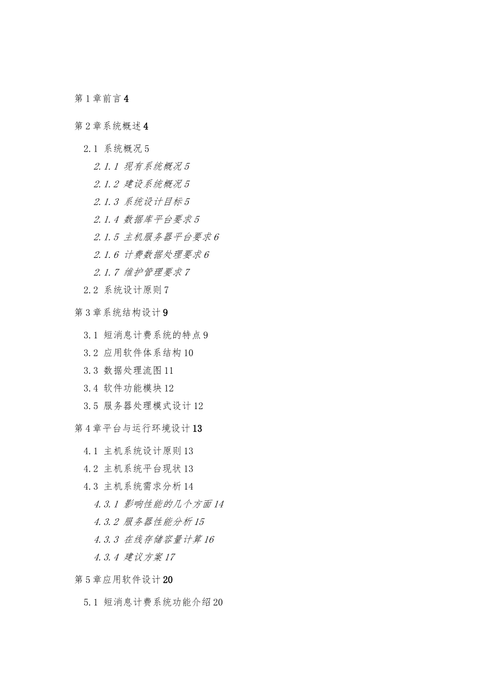 某移动公司短消息计费系统建议方案_第2页