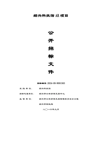 某科技馆AR项目公开招标文件