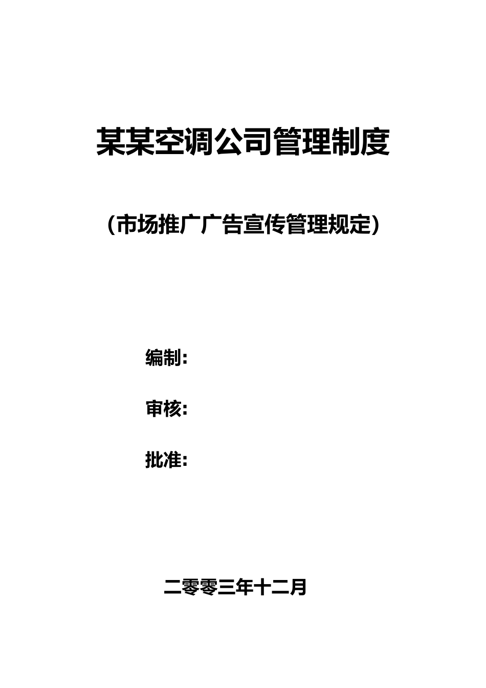 某空调公司管理制度模板_第1页