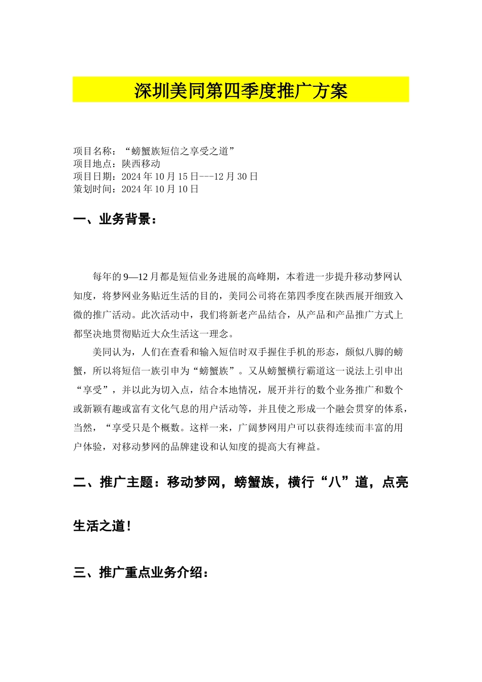 某移动短信活动第四季度推广方案_第1页