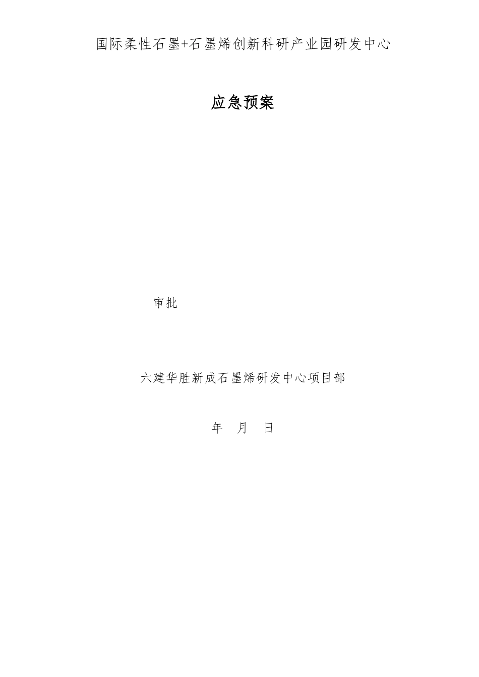 某科研产业园研发中心应急处置预案_第1页