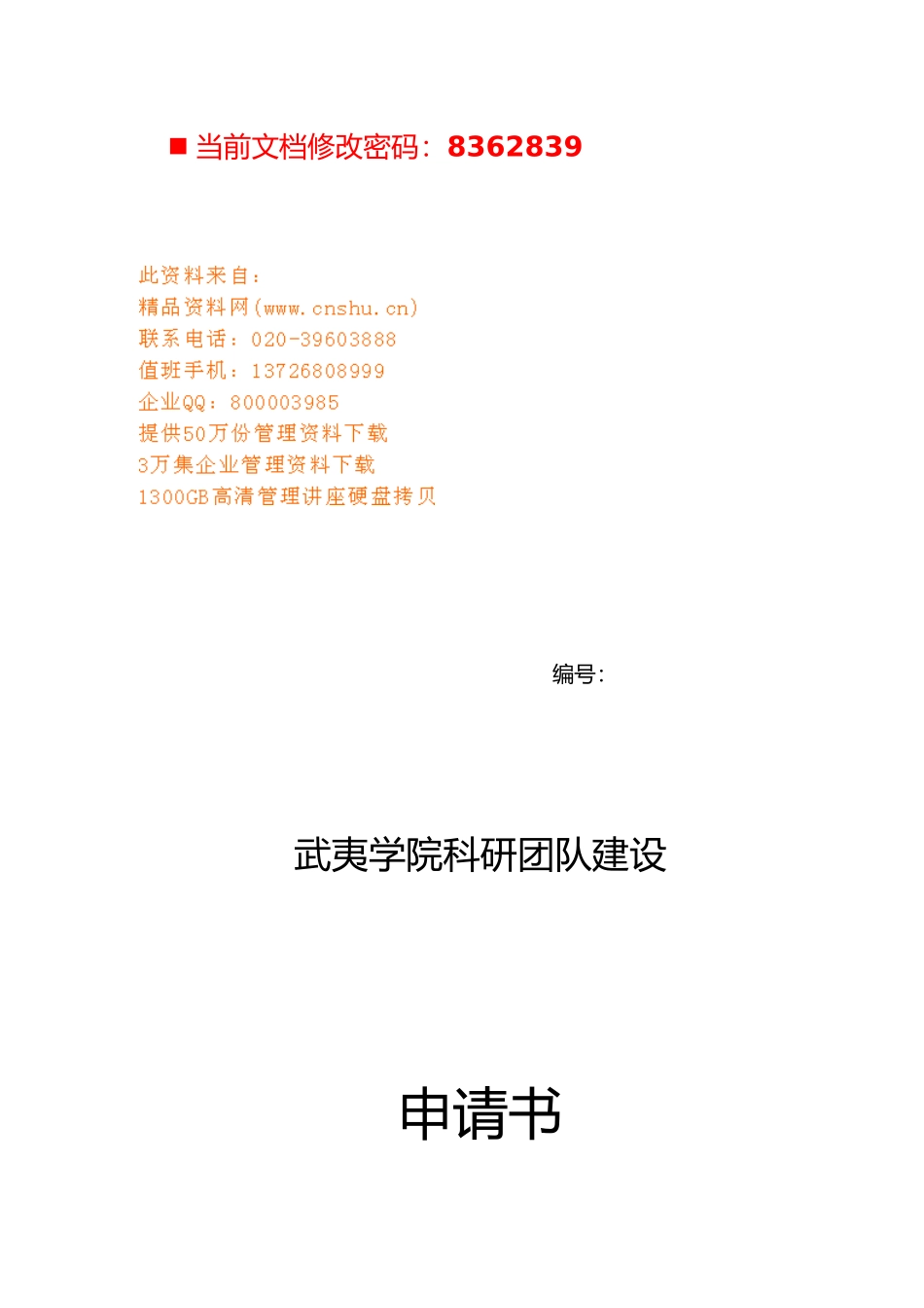 某科研团队建设申请书_第1页