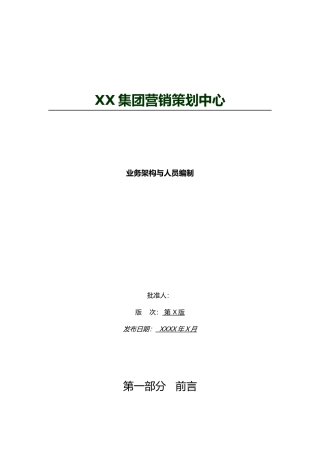 某策划中心业务架构与人员编制手册范本