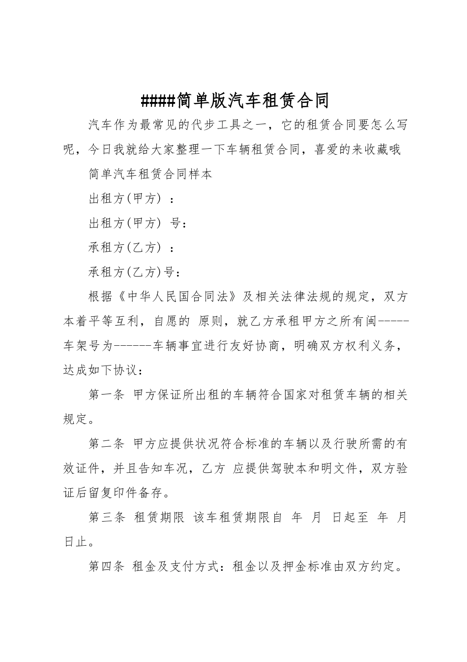 某简单版汽车租赁合同范本_第1页