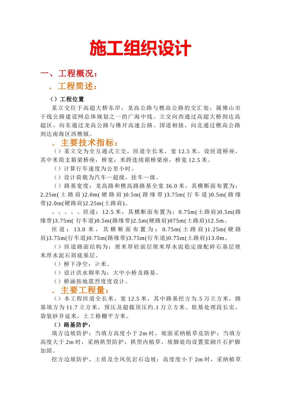 某立交位于高明大桥东岸施工组织设计方案_第1页