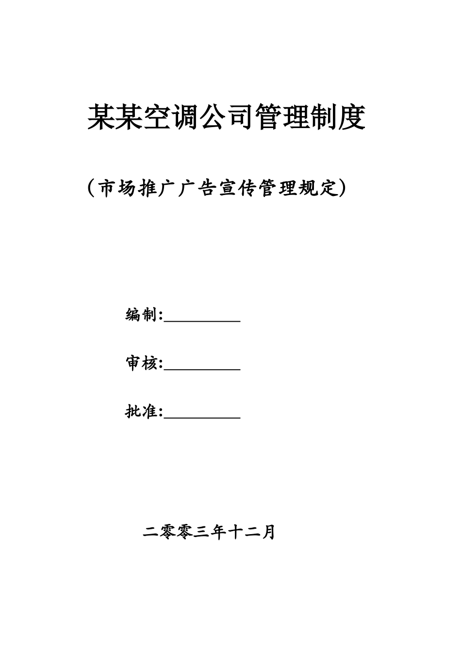 某空调公司管理制度-广告宣传管理规定_第1页