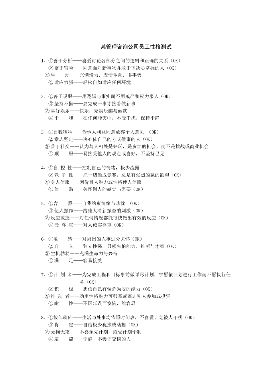 某管理咨询公司员工性格测试_第1页