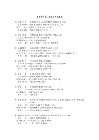 某管理咨询公司员工性格测试